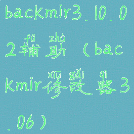 backmir3.10.02辅助(backmir修改器3.06)