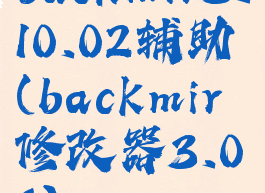 backmir3.10.02辅助(backmir修改器3.06)