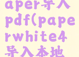 bamboopaper导入pdf(paperwhite4导入本地书籍)