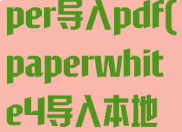 bamboopaper导入pdf(paperwhite4导入本地书籍)
