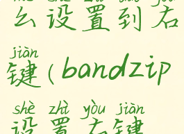 bandizip怎么设置到右键(bandzip设置右键菜单)