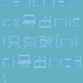 bandinabox导出midi只有鼓(midi导出mp3)