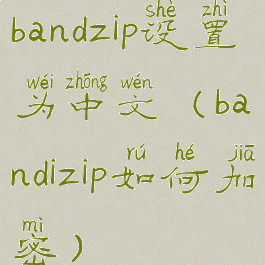 bandzip设置为中文(bandizip如何加密)
