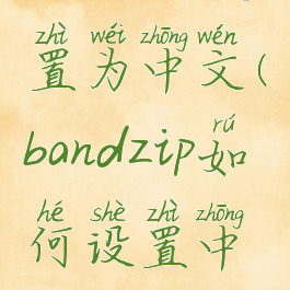 bandzip设置为中文(bandzip如何设置中文)