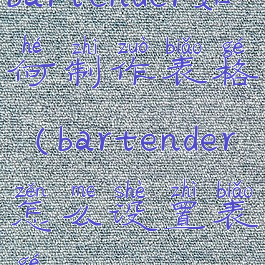 bartender如何制作表格(bartender怎么设置表格)