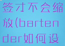 bartender怎么打印标签才不会缩放(bartender如何设置打印张数)