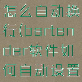 bartender怎么自动换行(bartender软件如何自动设置日期)