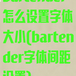 bartender怎么设置字体大小(bartender字体间距设置)