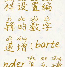 bartender怎样设置编辑的数字递增(bartender怎么增加内容)
