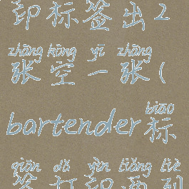 bartender打印标签出2张空一张(bartender标签打印两列不一样)