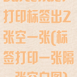 bartender打印标签出2张空一张(标签打印一张隔一张空白图)