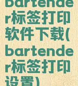 bartender标签打印软件下载(bartender标签打印设置)