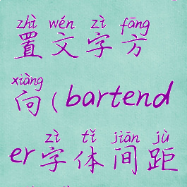 bartender设置文字方向(bartender字体间距设置)
