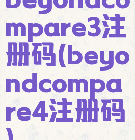 beyondcompare3注册码(beyondcompare4注册码)