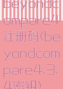 beyondcompare4注册码(beyondcompare4.3.4密钥)