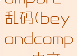 beyondcompare乱码(beyondcompare中文乱码)