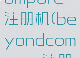 beyondcompare注册机(beyondcompare注册机下载)