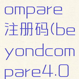 beyondcompare注册码(beyondcompare4.0密钥)