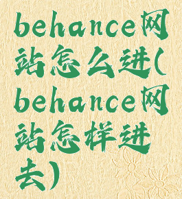 behance网站怎么进(behance网站怎样进去)