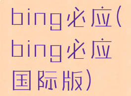bing必应(bing必应国际版)