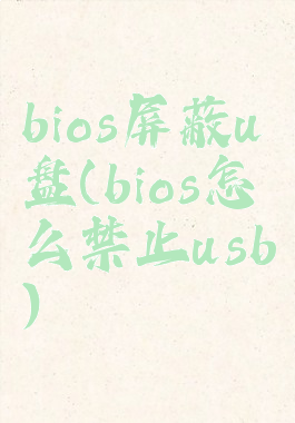 bios屏蔽u盘(bios怎么禁止usb)