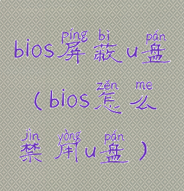 bios屏蔽u盘(bios怎么禁用u盘)