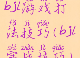 bjl游戏打法技巧(bjl实战技巧)