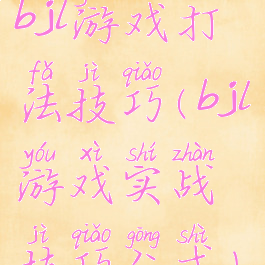 bjl游戏打法技巧(bjl游戏实战技巧公式)