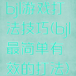 bjl游戏打法技巧(bjl最简单有效的打法)