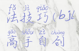 bjl游戏打法技巧(bjl高手自创打法)