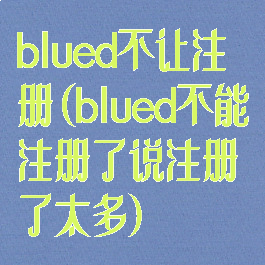 blued不让注册(blued不能注册了说注册了太多)