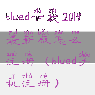 blued下载2019最新版怎么注册(blued手机注册)