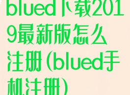 blued下载2019最新版怎么注册(blued手机注册)