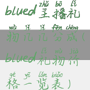 blued主播礼物几几分成(blued礼物价格一览表)