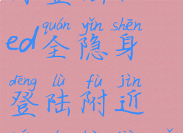 blued全隐身登陆(blued全隐身登陆附近人能看见我吗)