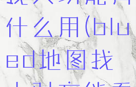 blued地图找人功能有什么用(blued地图找人对方能看见吗)