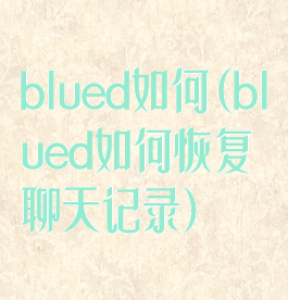 blued如何(blued如何恢复聊天记录)