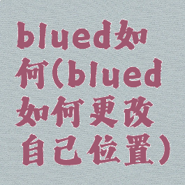 blued如何(blued如何更改自己位置)