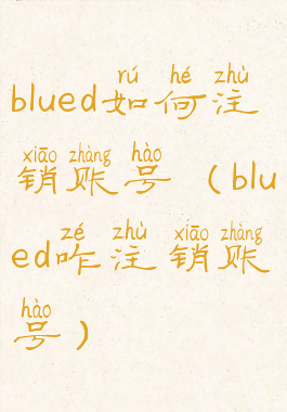 blued如何注销账号(blued咋注销账号)