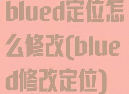 blued定位怎么修改(blued修改定位)