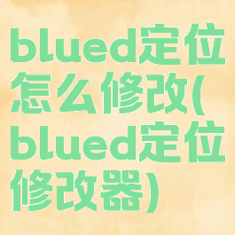 blued定位怎么修改(blued定位修改器)