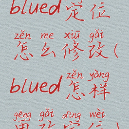 blued定位怎么修改(blued怎样更改定位)