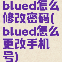 blued怎么修改密码(blued怎么更改手机号)