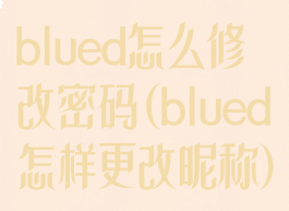 blued怎么修改密码(blued怎样更改昵称)