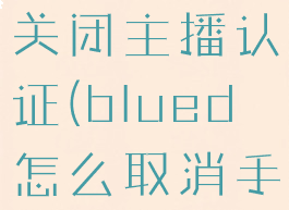 blued怎么关闭主播认证(blued怎么取消手机绑定)
