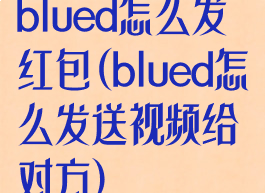 blued怎么发红包(blued怎么发送视频给对方)