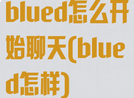 blued怎么开始聊天(blued怎样)