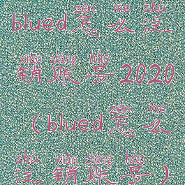 blued怎么注销账号2020(blued怎么注销账号)