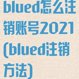 blued怎么注销账号2021(blued注销方法)