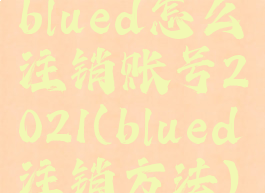 blued怎么注销账号2021(blued注销方法)
